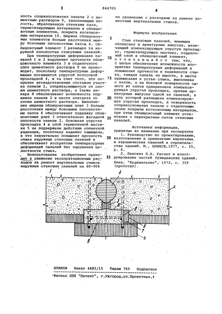 Стык стеновых панелей (патент 844705)