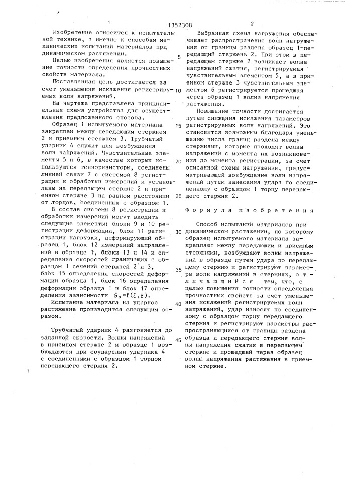 Способ испытаний материалов при динамическом растяжении (патент 1352308)