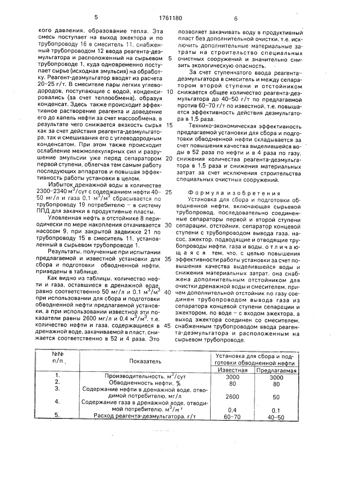 Установка для сбора и подготовки обводненной нефти (патент 1761180)