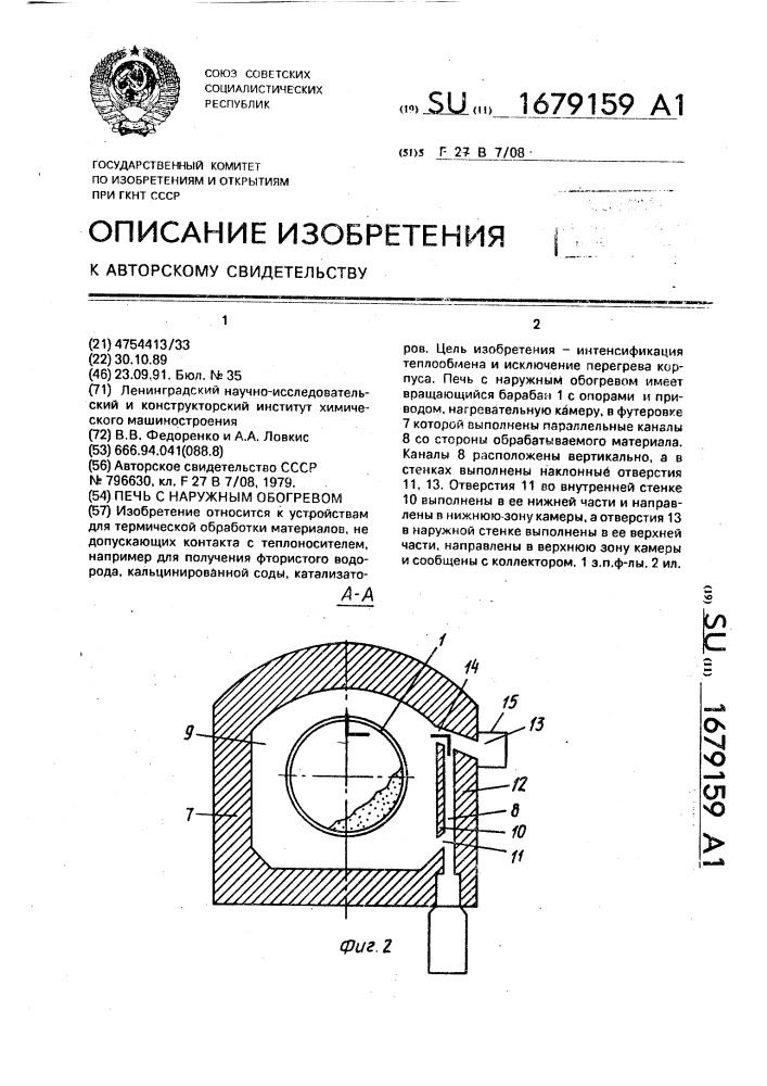 Печь с наружным обогревом (патент 1679159)