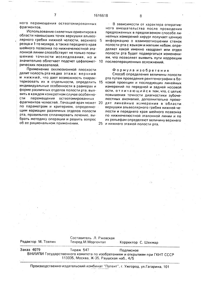 Способ определения величины полости рта (патент 1616618)