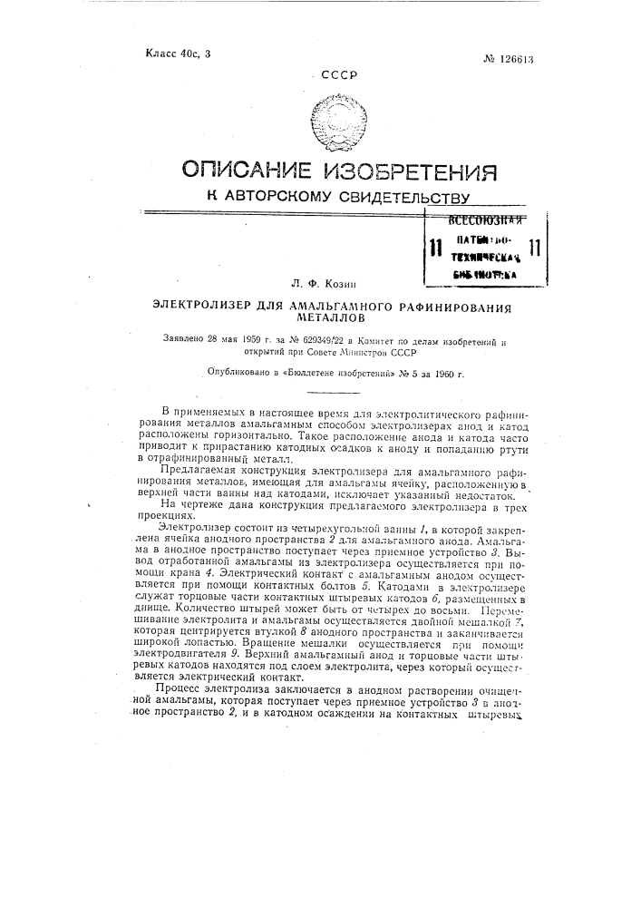Электролизер для амальгамного рафинирования металлов (патент 126613)