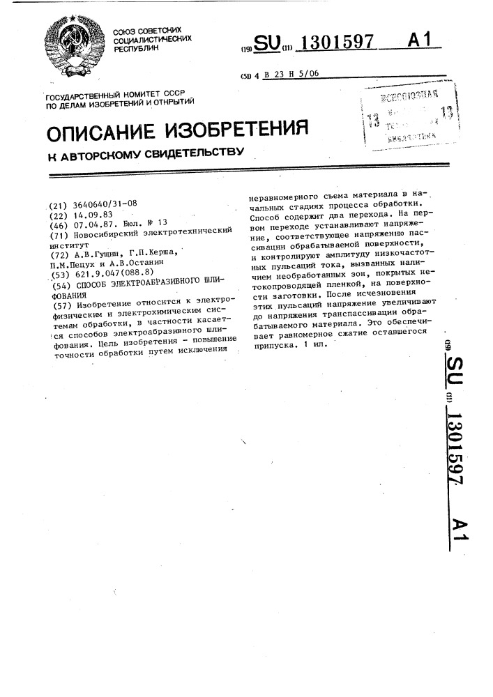 Способ электроабразивного шлифования (патент 1301597)