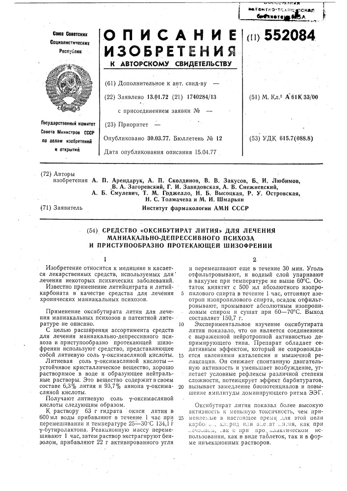 Средство "оксибутират лития" для лечения маниакально- депрессивного психоза и приступообразно протекающей шизофрении (патент 552084)