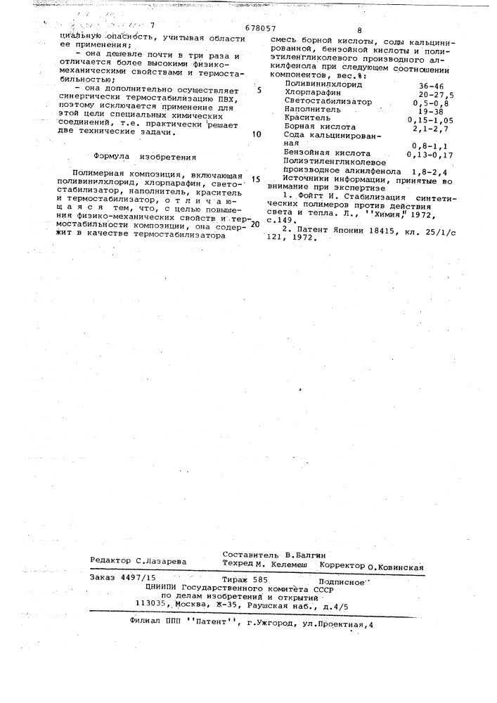 Полимерная композиция (патент 678057)