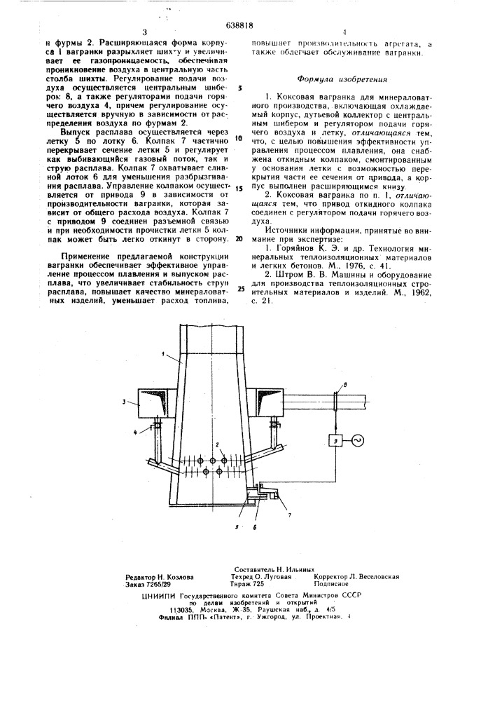 Коксовая вагранка для минераловатного производства (патент 638818)