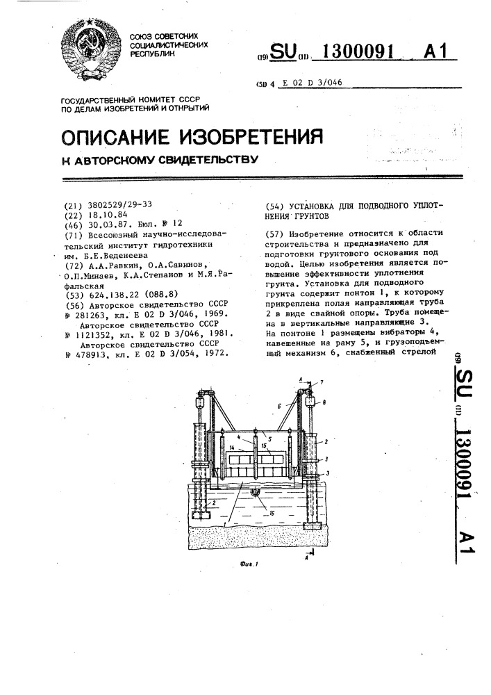 Установка для подводного уплотнения грунтов (патент 1300091)