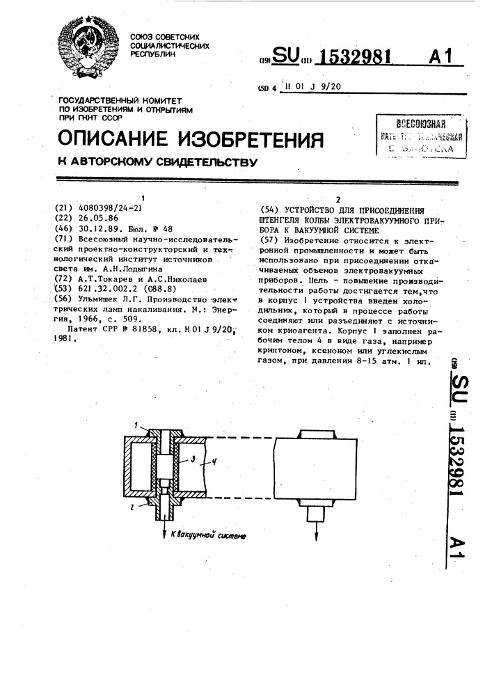 Устройство для присоединения штенгеля колбы электровакуумного прибора к вакуумной системе (патент 1532981)