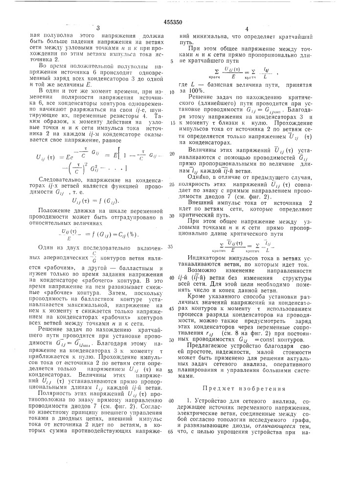 Устройство для сетевого анализа (патент 455350)