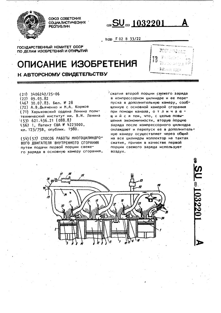 Способ работы многоцилиндрового двигателя внутреннего сгорания (патент 1032201)