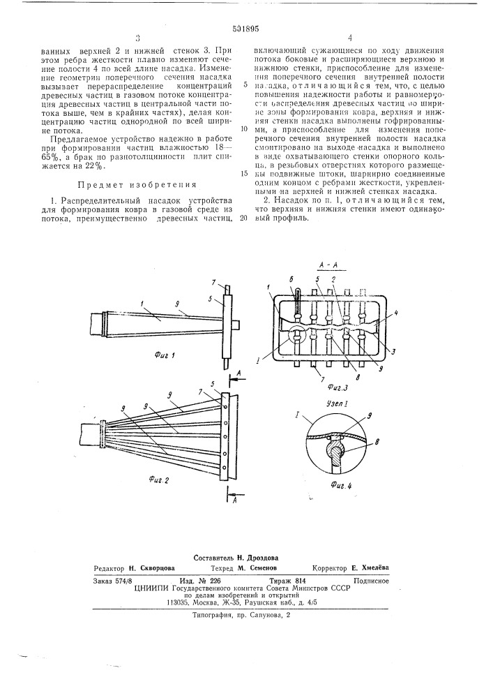 Распределительный насадок устройства для формирования ковра (патент 501895)