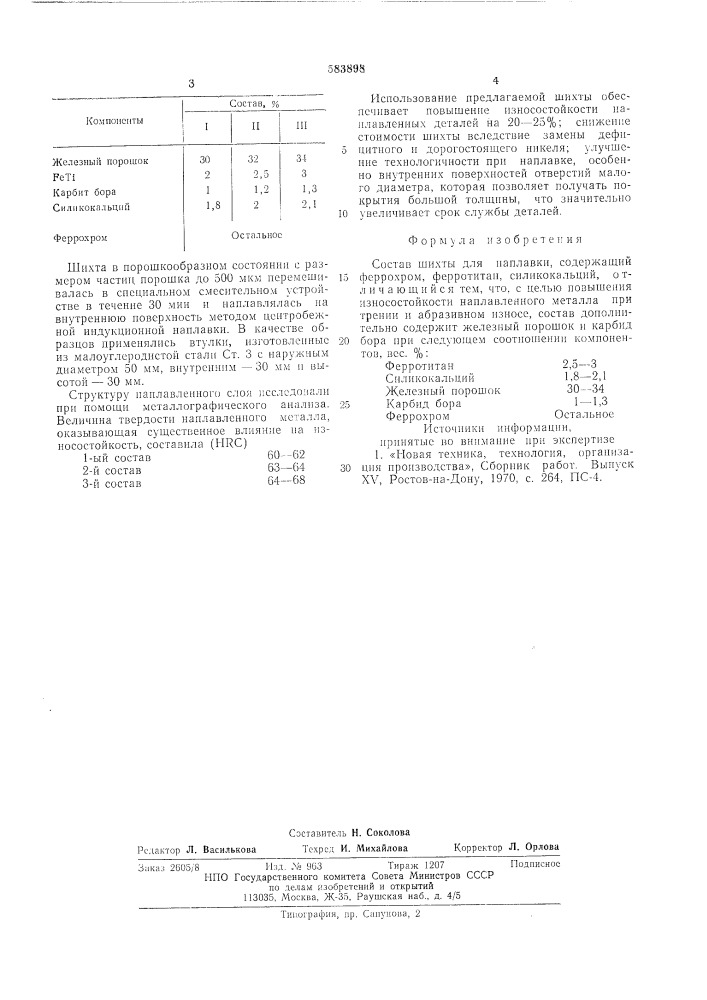 Состав шихты для наплавки (патент 583898)