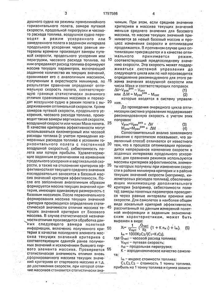 Способ оптимального регулирования скорости горизонтального полета воздушного судна (патент 1797586)