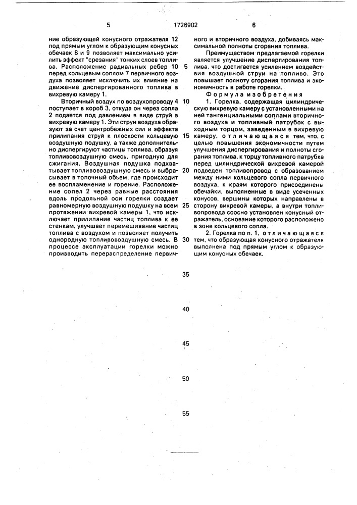Горелка (патент 1726902)
