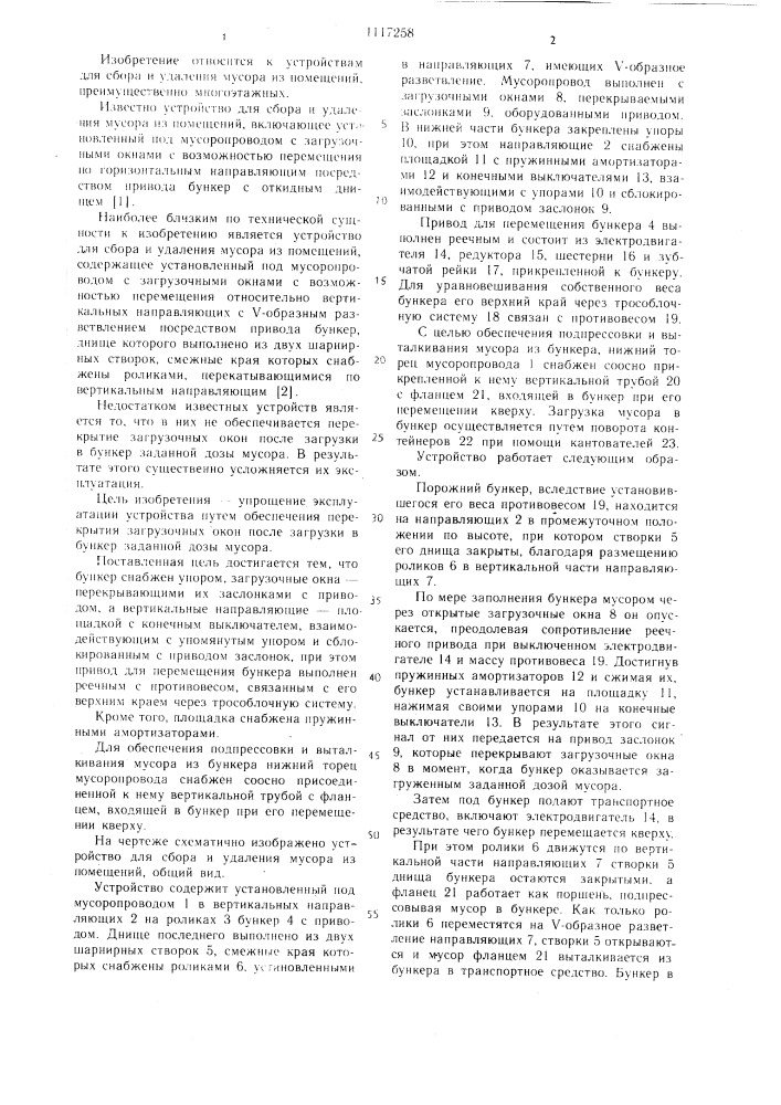 Устройство для сбора и удаления мусора из помещений (патент 1117258)