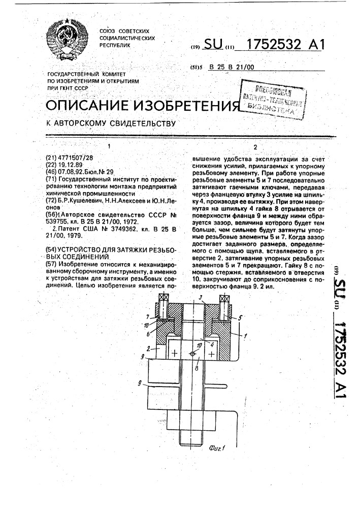 Устройство для затяжки резьбовых соединений (патент 1752532)