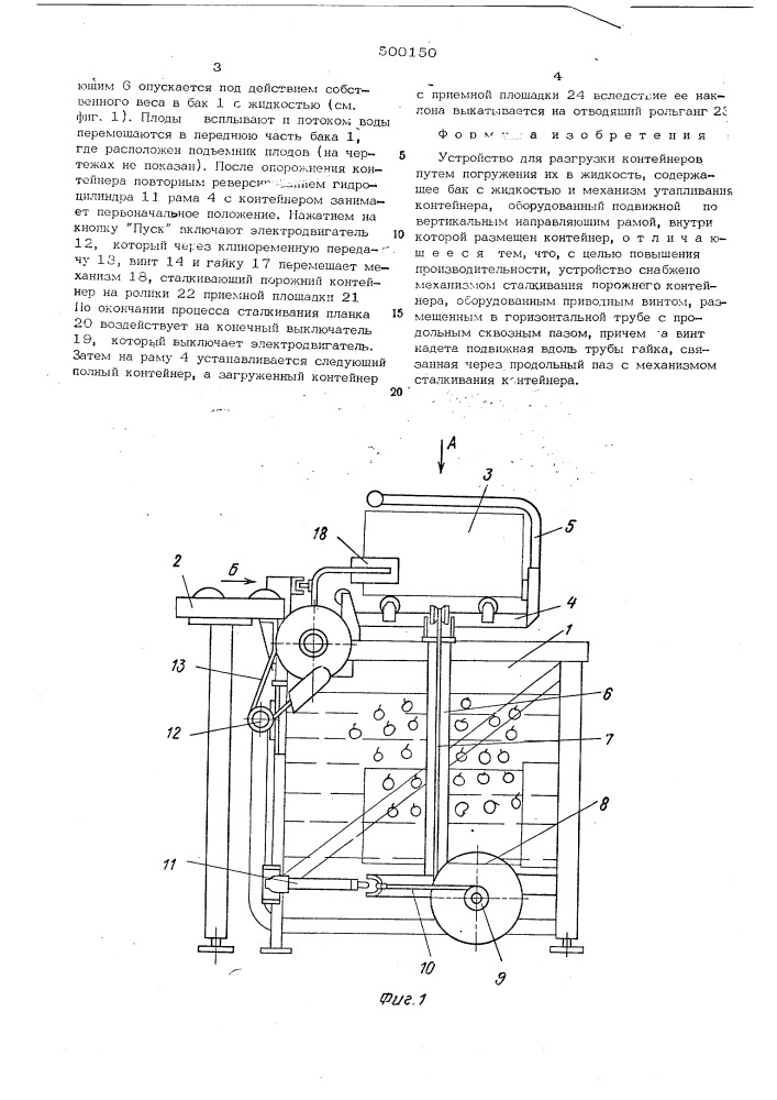 Устройство для разгрузки контейнеров путем погружения их в жидкость (патент 500150)