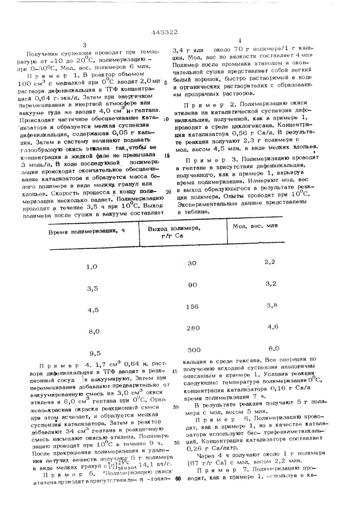 Способ получения высокомолекулярного полиоксиэтилена (патент 445322)