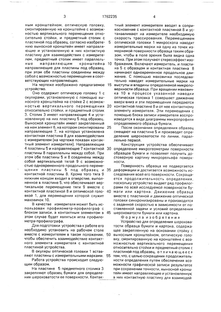 Устройство для определения шероховатости образца бумаги и картона (патент 1762235)
