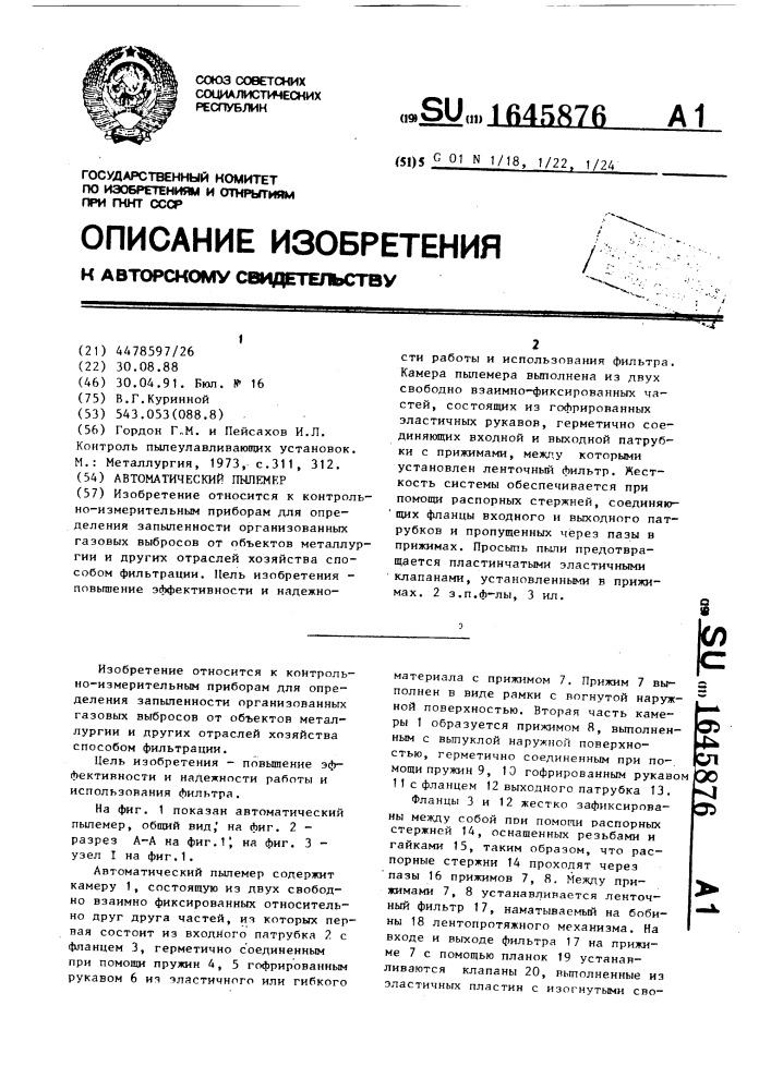 Автоматический пылемер (патент 1645876)
