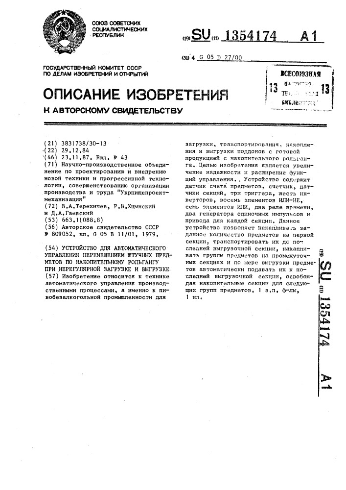 Устройство для автоматического управления перемещением штучных предметов по накопительному рольгангу при нерегулярной загрузке и выгрузке (патент 1354174)