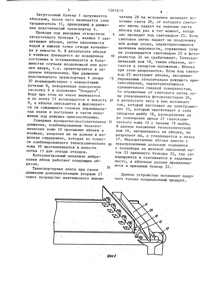 Устройство для резки яблок на дольки и вырезки сердцевины (патент 1261616)