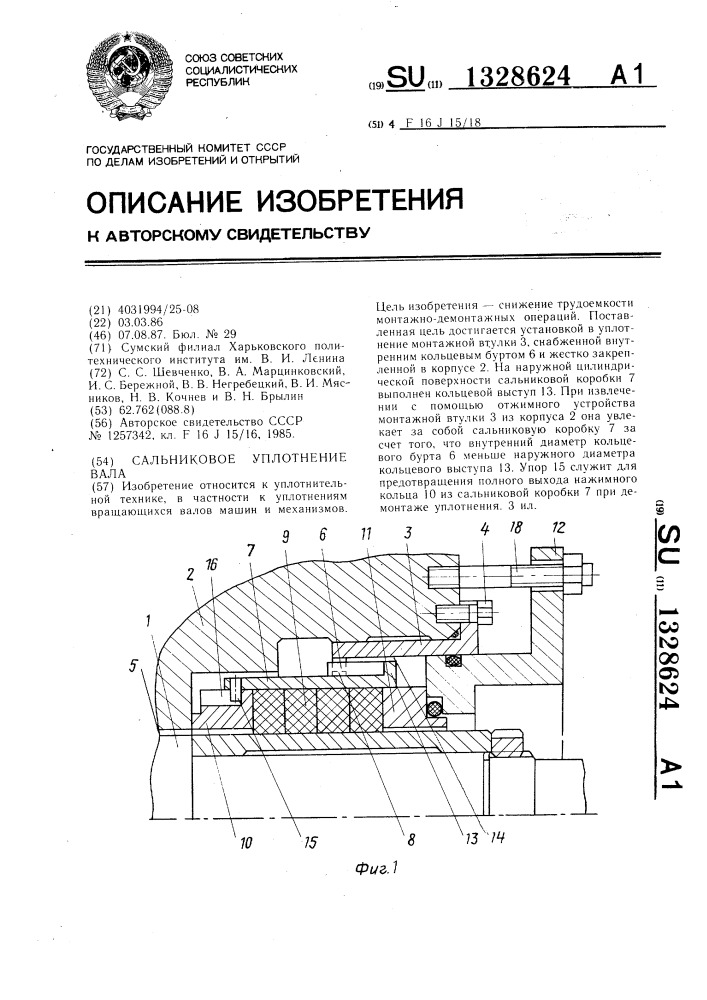 Сальниковое уплотнение вала (патент 1328624)