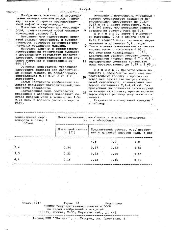 Поглотитель для очистки газа от сероводорода (патент 692616)