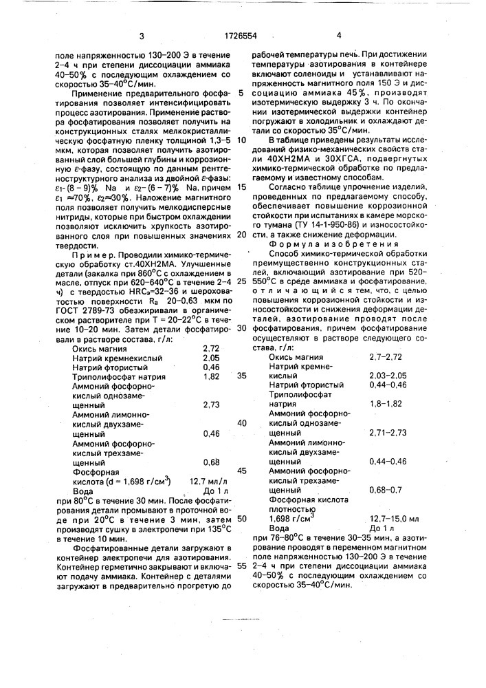 Способ химико-термической обработки (патент 1726554)