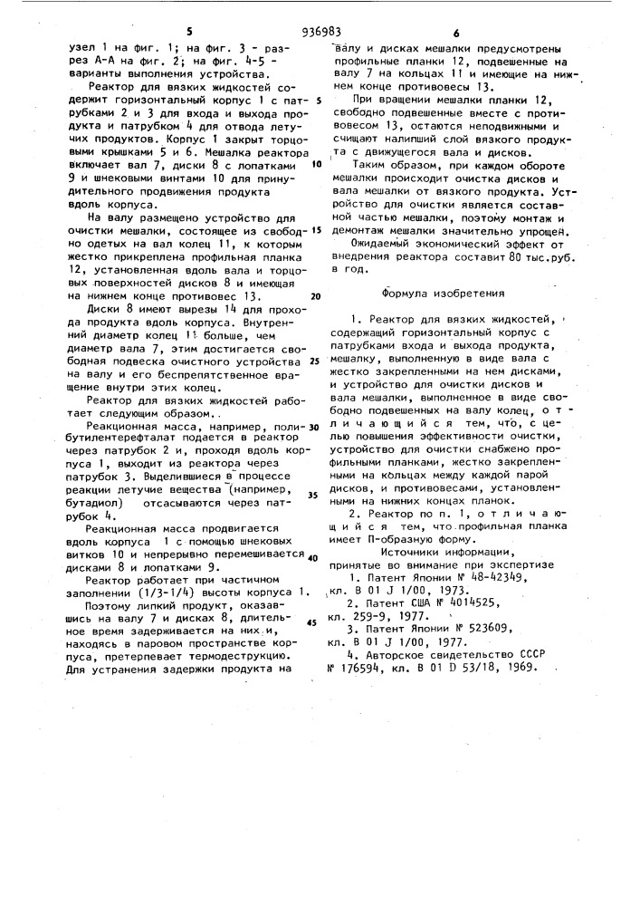 Реактор для вязких жидкостей (патент 936983)