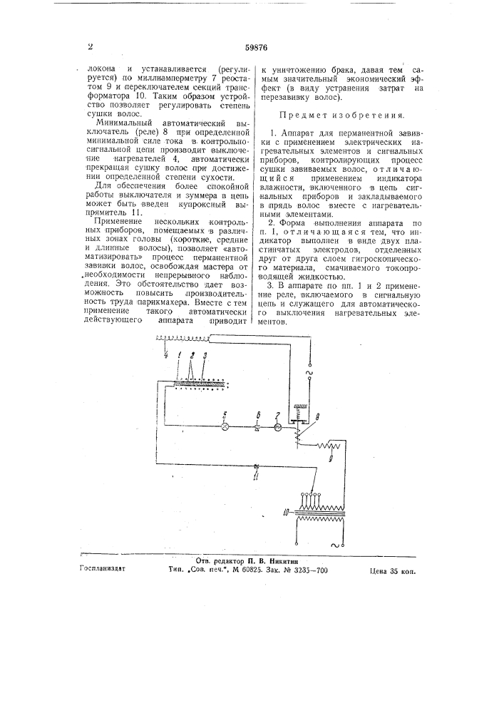 Аппарат для перманентной завивки (патент 59876)