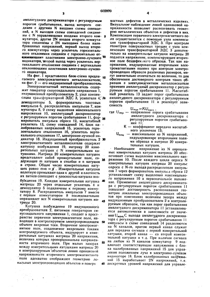 Электромагнитный металлоискатель (патент 602899)