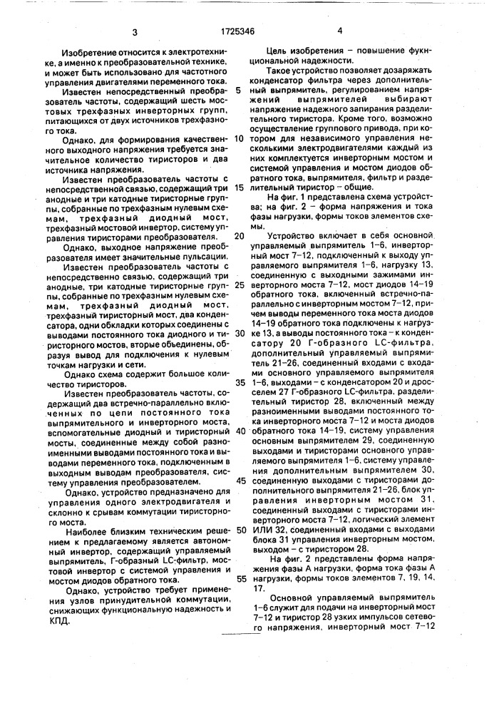 Преобразователь частоты (патент 1725346)
