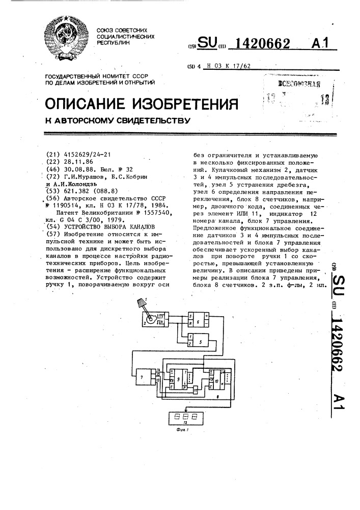 Устройство выбора каналов (патент 1420662)