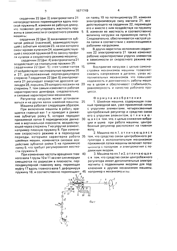 Швейная машина (патент 1671749)