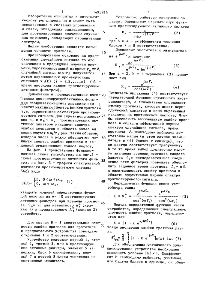 Устройство для прогнозирования непрерывного случайного сигнала с ограниченным спектром (патент 1495816)