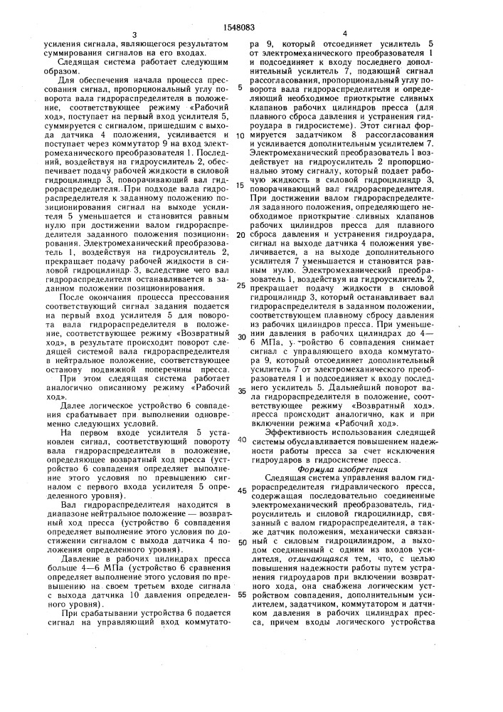 Следящая система управления валом гидрораспределителя гидравлического пресса (патент 1548083)