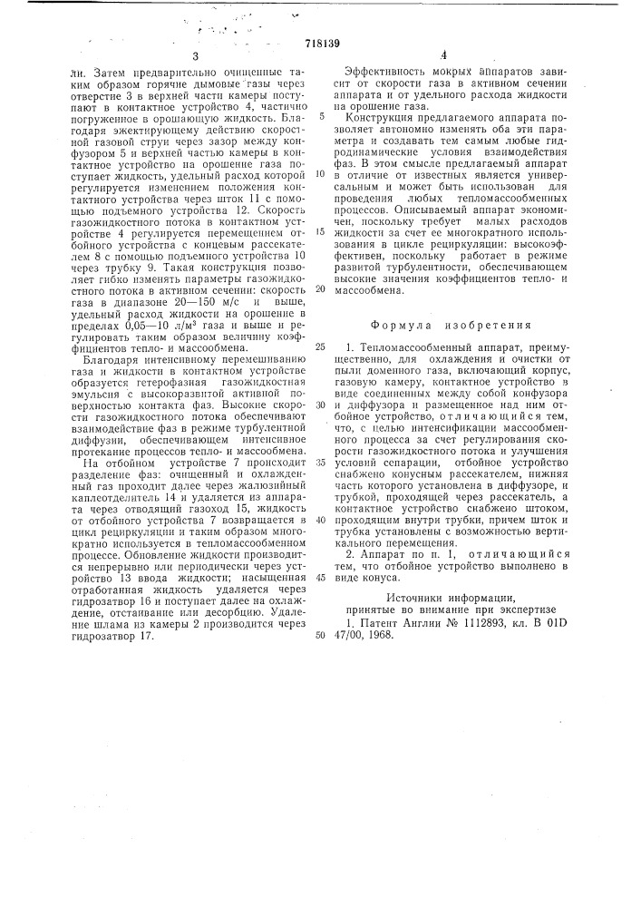 Тепломассообменный аппарат (патент 718139)