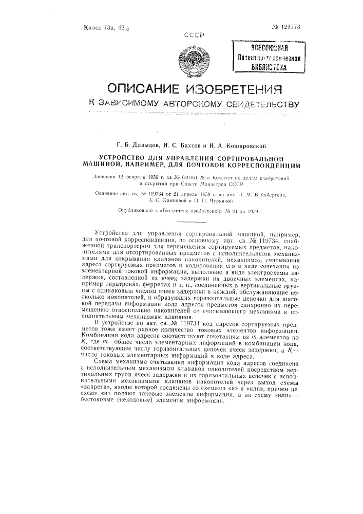 Устройство для управления сортировальной машиной, например для почтовой корреспонденции (патент 123773)