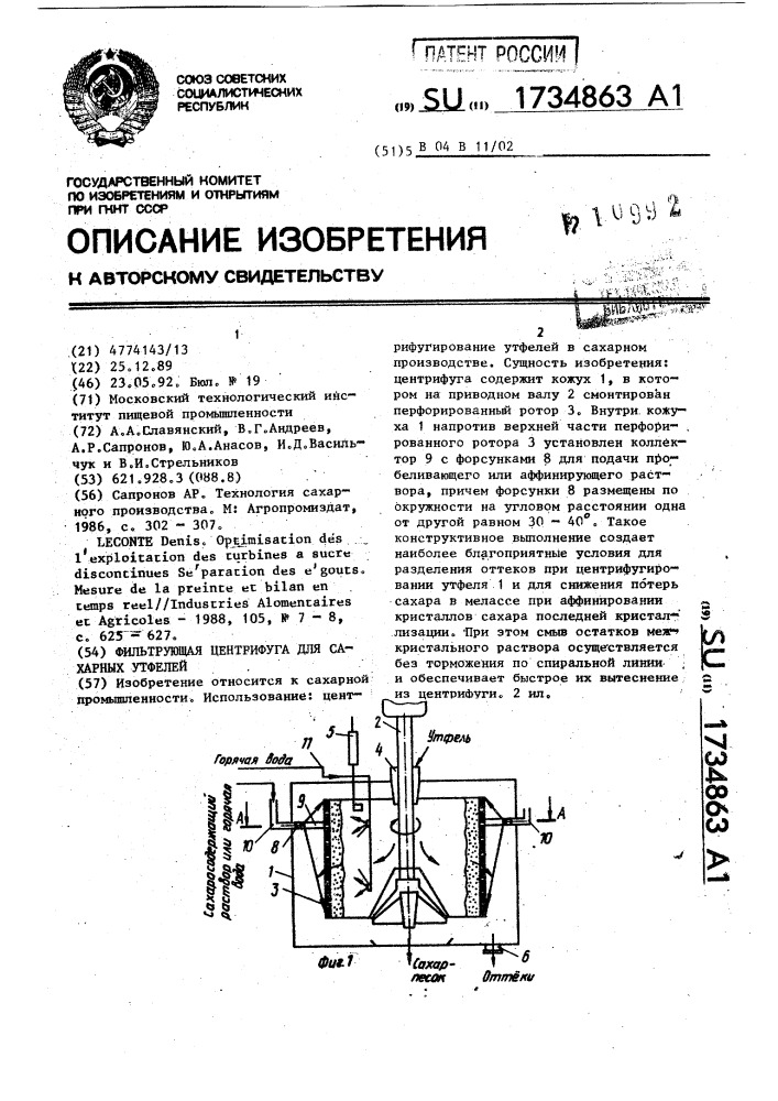 Фильтрующая центрифуга для сахарных утфелей (патент 1734863)