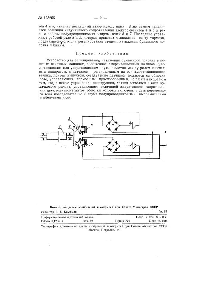Устройство для регулирования натяжения бумажного полотна в ролевых печатных машинах (патент 125255)