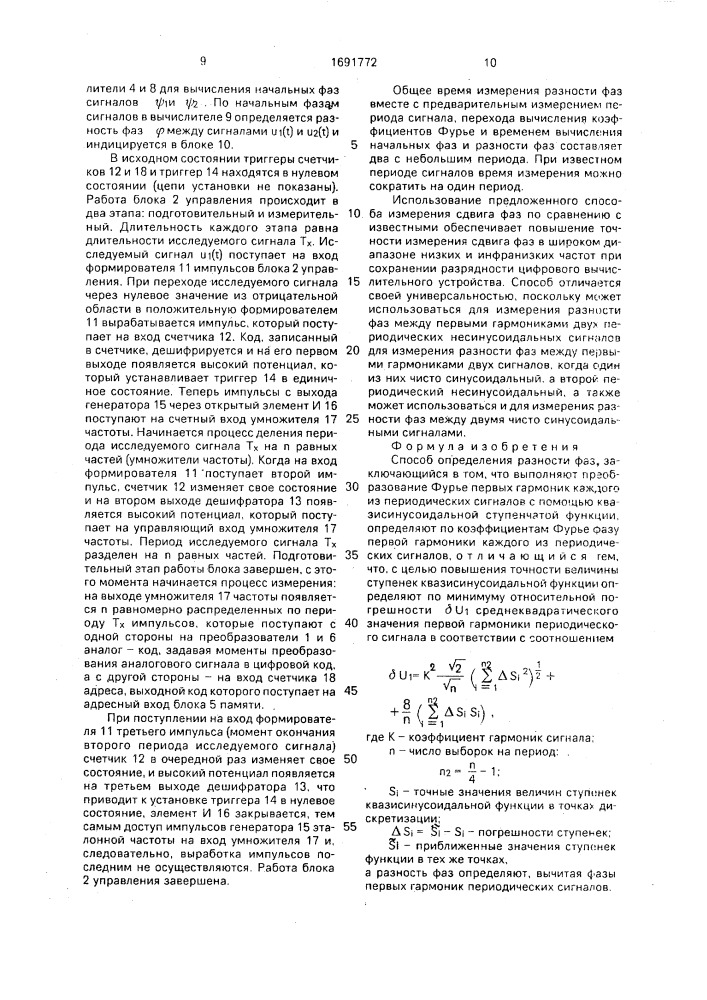 Способ определения разности фаз (патент 1691772)