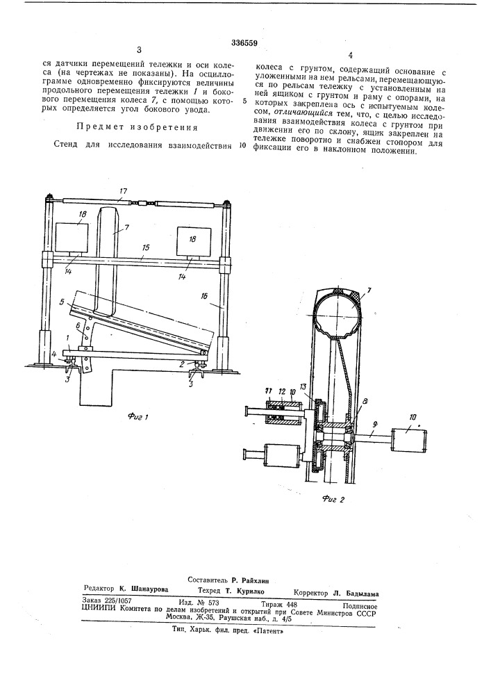 Стенд для исследования взаимодействия колеса с грунтом (патент 336559)