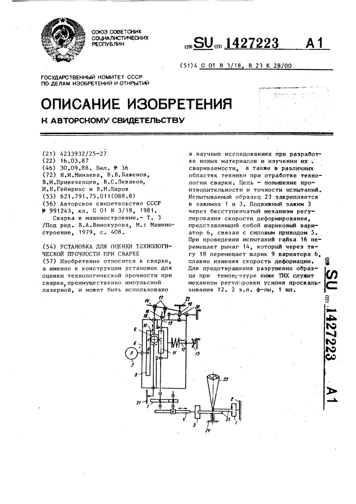 Установка для оценки технологической прочности при сварке (патент 1427223)