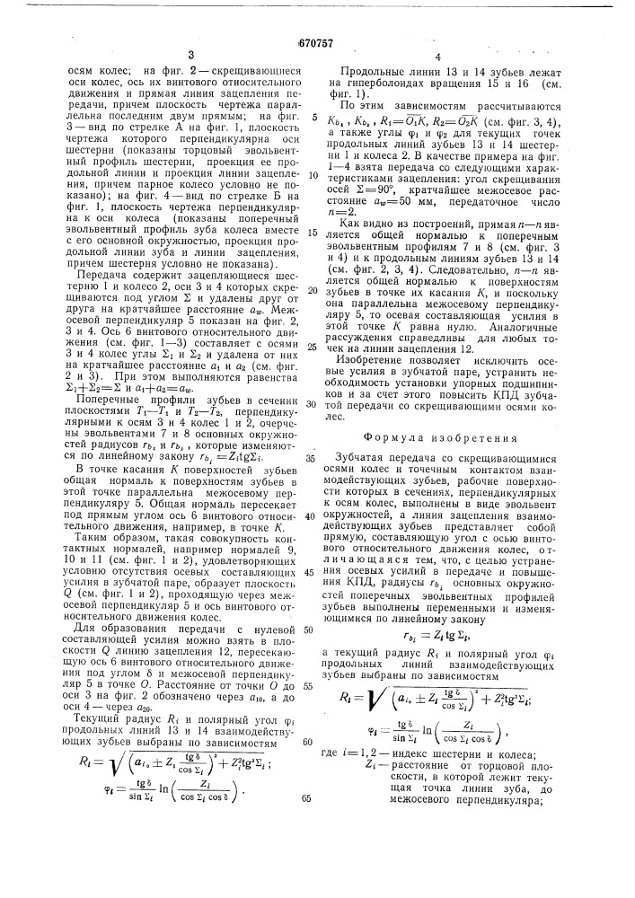 Зубчатая передача со скрещивающимися осями колес (патент 670757)