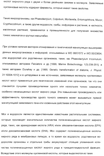 Новый ген элонгазы и способ получения полиненасыщенных кислот жирного ряда (патент 2311457)