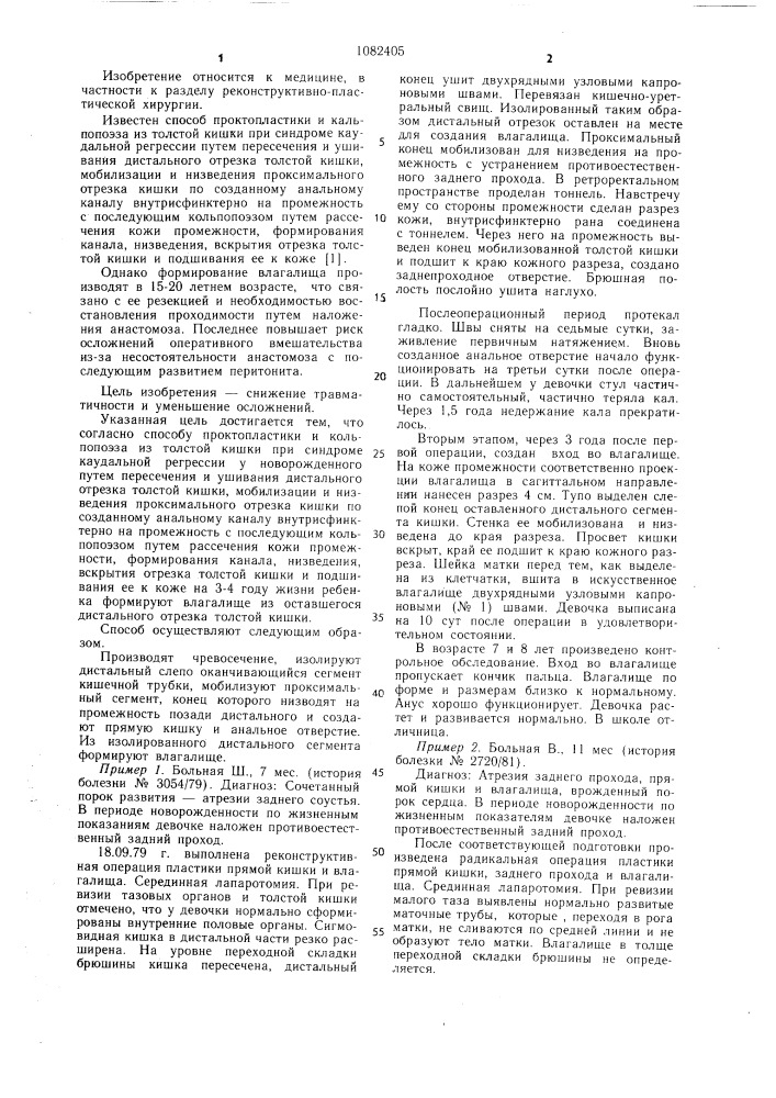 Способ проктопластики и кольпопоэза из толстой кишки при синдроме каудальной регрессии (патент 1082405)