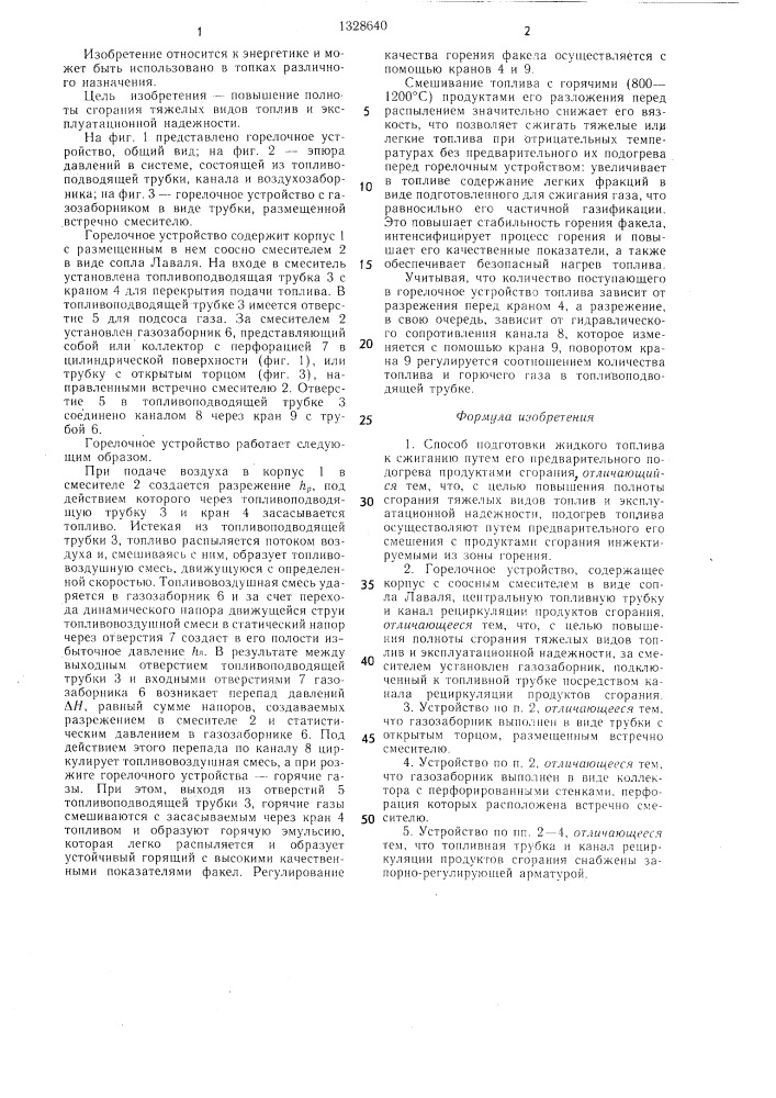 Способ подготовки жидкого топлива к сжиганию и горелочное устройство (патент 1328640)