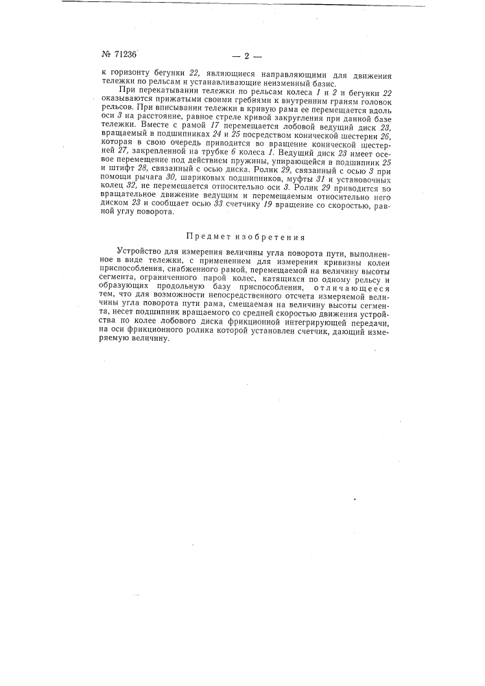 Устройство для измерения угла поворота пути (патент 71236)