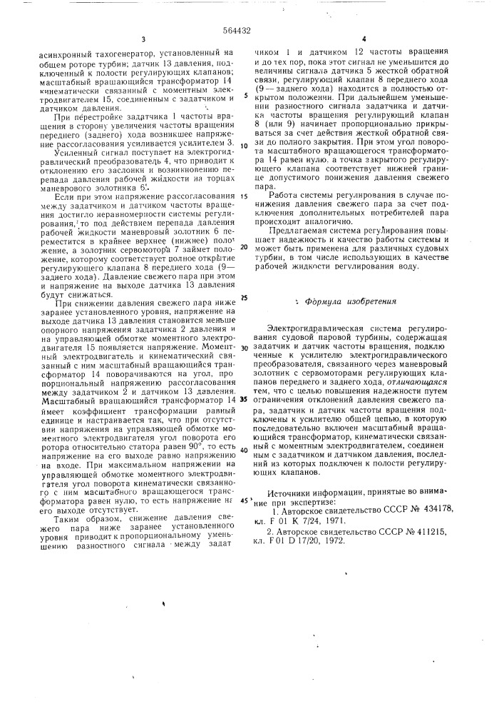 Электрогидравлическая система регулирования судовой паровой турбины (патент 564432)